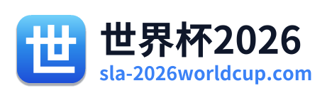 世界杯2026